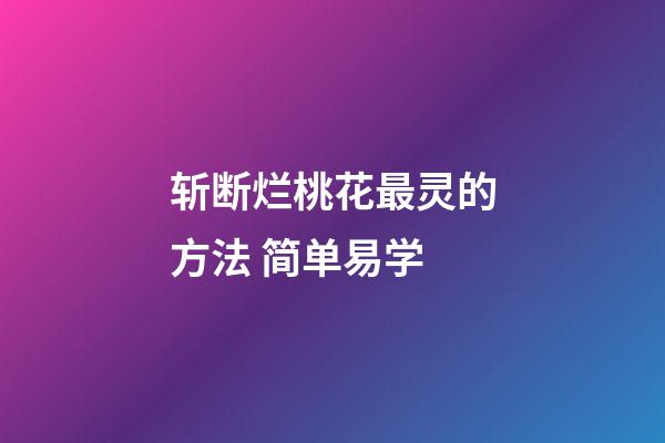 斩断烂桃花最灵的方法 简单易学